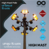 เสาไฮแมส สูง 15 เมตร High Mast Pole 15M. Artboard 52 100x100