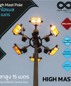 เสาไฮแมส สูง 15 เมตร High Mast Pole 15M.