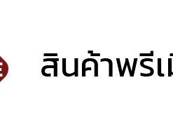 BRILLIANCE SERIES สินค้าพรีเมี่ยม