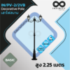 IN/PV-2/2VB เสาไฟสนาม 2.45 เมตร BASIC Series ( decorative pole 2.45 meters ) Artboard 1 Copy 2 100x100