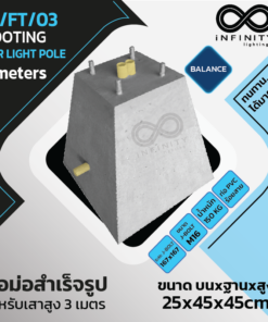 IN/FT/03 ตอม่อ (Footing) สำหรับเสาไฟสูง 3 ม. Balance Series