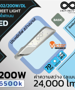 IVS02/200W/DL – โคมถนน แอลอีดี VICTOR Basic LED Street Light 6500K