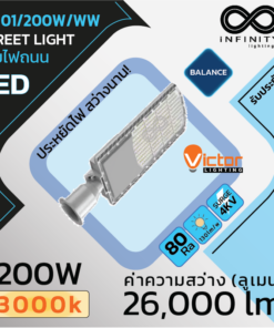 IVS01/200W/WW – โคมถนน แอลอีดี VICTOR Balance LED Street Light 3000K