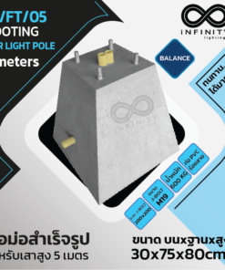 IN/FT/05 ตอม่อ (Footing) สำหรับเสาไฟสูง 5 ม. Balance Series