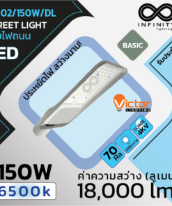 IVS02/150W/DL – โคมถนน แอลอีดี VICTOR Basic LED Street Light 6500K