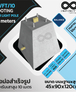 IN/FT/10 ตอม่อ (Footing) สำหรับเสาไฟสูง 10 ม. Balance Series
