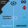 เสาไฟไฮแมส สูง 25 เมตร สำหรับ 8 ดวงโคม High Mast Pole 25 M. Artboard 55 1 100x100