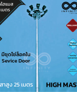 เสาไฟไฮแมส สูง 25 เมตร สำหรับ 8 ดวงโคม High Mast Pole 25 M.