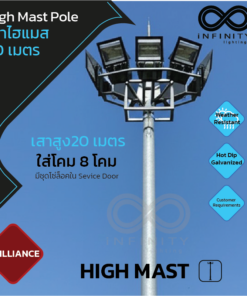 เสาไฟไฮแมส สูง 20 เมตร สำหรับ 8 ดวงโคม High Mast Pole 20M.